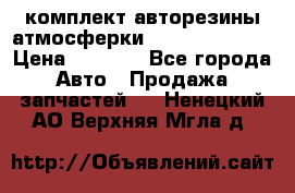 комплект авторезины атмосферки R19  255 / 50  › Цена ­ 9 000 - Все города Авто » Продажа запчастей   . Ненецкий АО,Верхняя Мгла д.